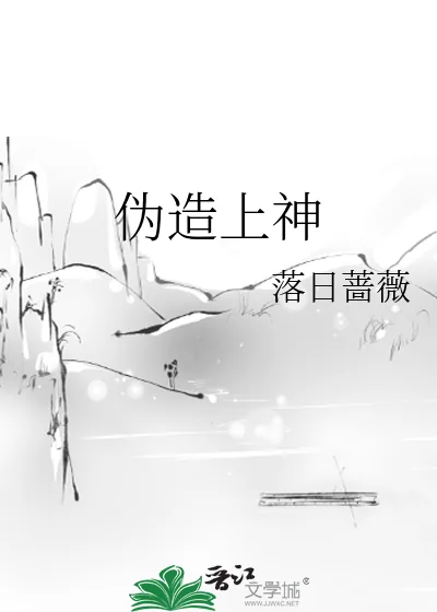 《伪造上神》小说封面