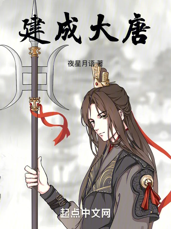 《建成大唐》小说封面