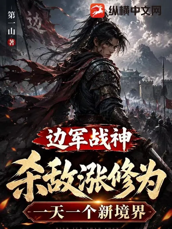 《边军战神，杀敌涨修为，一天一个新境界》小说封面