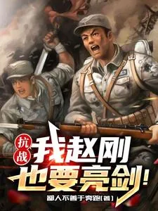 《抗战：我赵刚也要亮剑！》小说封面