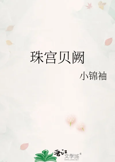 《珠宫贝阙》小说封面