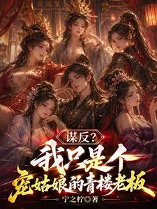 《我只是个开青楼的，真没想造反》小说封面