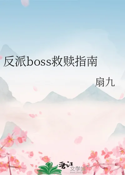 《反派boss救赎指南》小说封面
