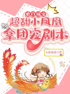 《农门福宝：超甜小凤凰拿团宠剧本》小说封面