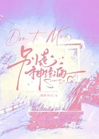 《别惹神经病（穿书，NP）》小说封面