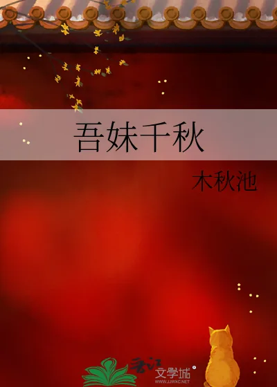 《吾妹千秋》小说封面