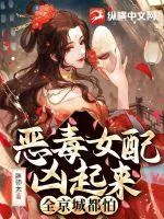 《恶毒女配凶起来全京城都怕》小说封面