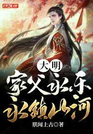 《大明：家父永乐，永镇山河》小说封面