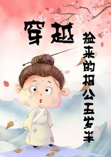 《穿越捡来的相公五岁半》小说封面
