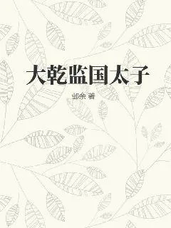 《大乾监国太子》小说封面