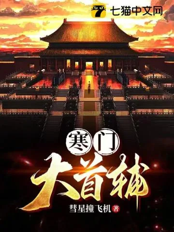 《寒门大首辅》小说封面