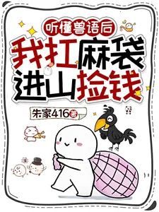 《听懂兽语后，我扛麻袋进山捡钱》小说封面