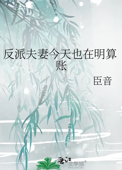 《反派夫妻今天也在明算账》小说封面