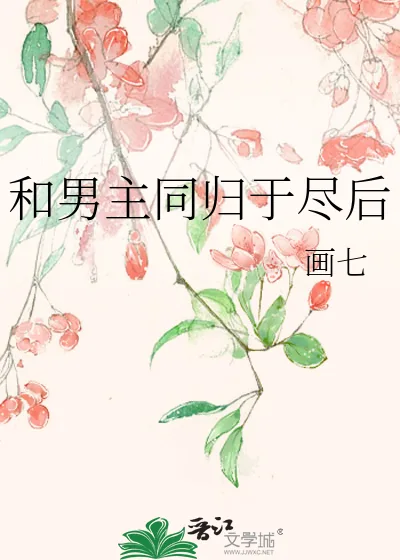 《和男主同归于尽后》小说封面