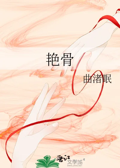 《艳骨》小说封面