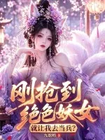 《刚抢到绝色妖女，就让我去当兵？》小说封面