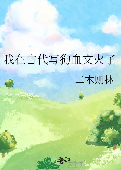 《我在古代写狗血文火了》小说封面