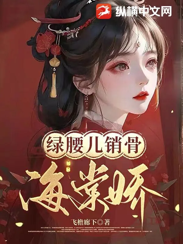 《绿腰儿销骨海棠娇》小说封面