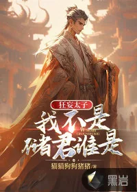 《狂妄太子：我不是储君谁是》小说封面