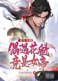 《重生大周，偶遇花魁竟是女帝》小说封面