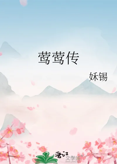 《莺莺传》小说封面