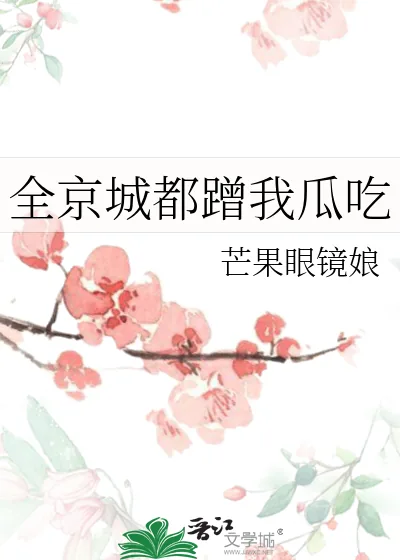 《全京城都蹭我瓜吃》小说封面