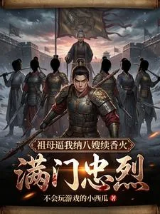 《满门忠烈，祖母逼我纳八嫂续香火》小说封面
