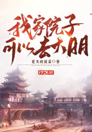 《我家院子可以去大明》小说封面