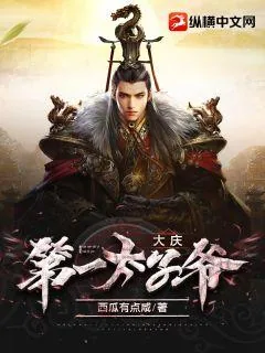 《大庆第一太子爷》小说封面