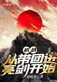 《抗战：从带团进亮剑开始》小说封面