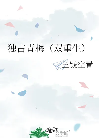 《独占青梅（双重生）》小说封面
