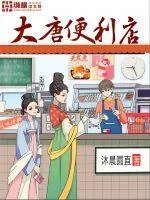 《大唐便利店》小说封面