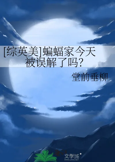 《[综英美]蝙蝠家今天被误解了吗？》小说封面