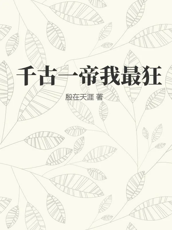 《千古一帝我最狂》小说封面