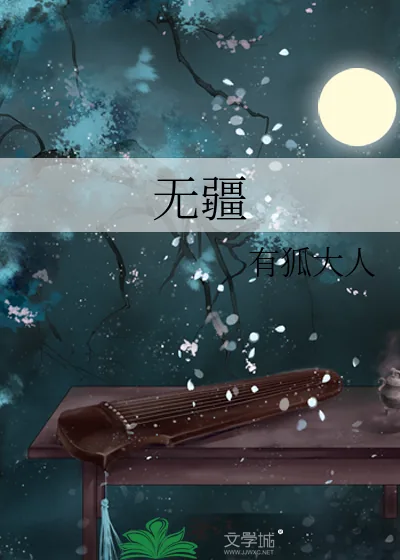 《无疆》小说封面