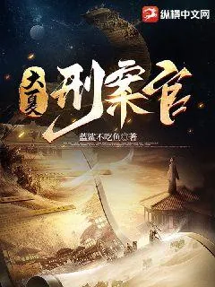《大夏刑案官》小说封面