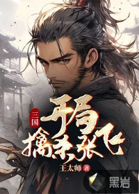 《三国：开局擒杀张飞》小说封面