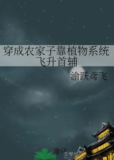 《穿成农家子靠植物系统飞升首辅》小说封面
