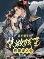 《丑妃重生,禁欲残王掐腰宠入骨》小说封面