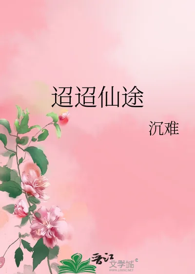 《迢迢仙途》小说封面