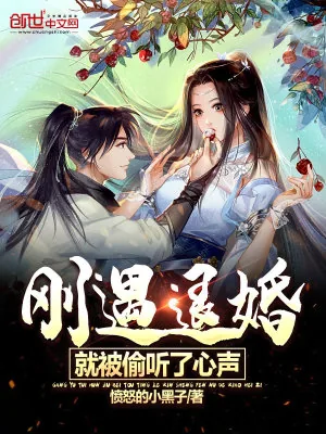 《刚遇退婚，就被偷听了心声》小说封面