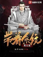 《带着系统来大宋》小说封面