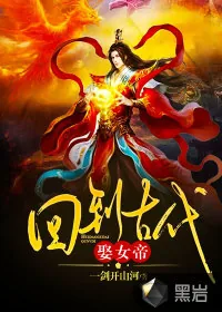 《回到古代娶女帝》小说封面