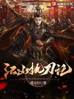 《江山执刀记》小说封面