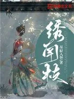 《绣南枝》小说封面