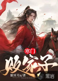 《寒门败家子》小说封面
