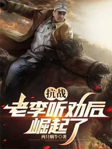 《抗战：听劝的老李，崛起了》小说封面