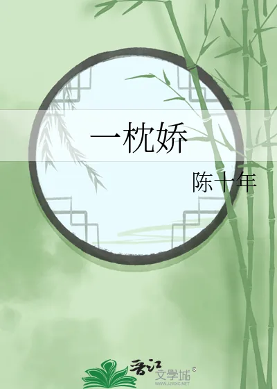 《一枕娇》小说封面