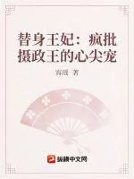 《替身王妃：疯批摄政王的心尖宠》小说封面