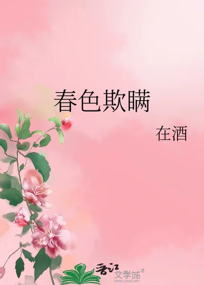 《春色欺瞒》小说封面